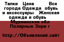 Тапки › Цена ­ 450 - Все города Одежда, обувь и аксессуары » Женская одежда и обувь   . Мурманская обл.,Полярные Зори г.